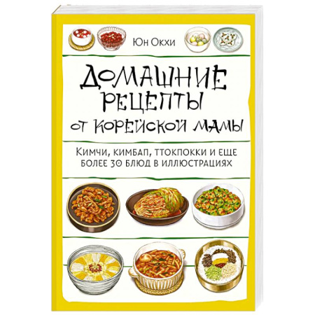 Кулинария других стран и народов, книга Домашние рецепты от корейской мамы. Кимчи, кимбап, ттокпокки и еще более 30 блюд в иллюстрациях купить по низкой цене