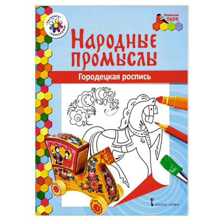 Раскраски на любой вкус, книга Народные промыслы. Городецкая роспись купить по низкой цене
