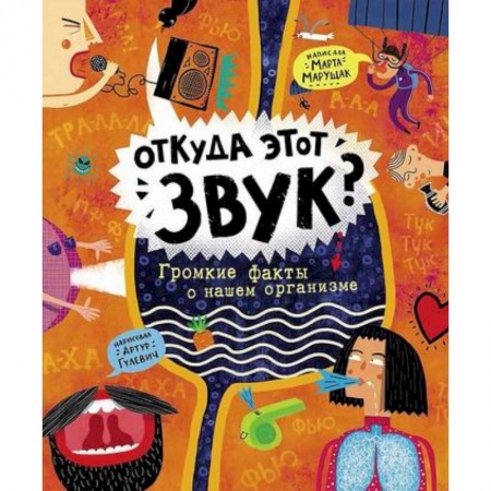 Познавательная литература, книга Откуда этот звук? Громкие факты о нашем организме купить по низкой цене