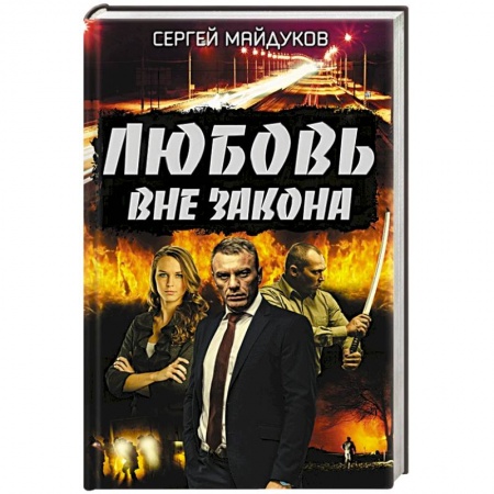 Классика отечественного детектива, книга Любовь вне закона купить по низкой цене