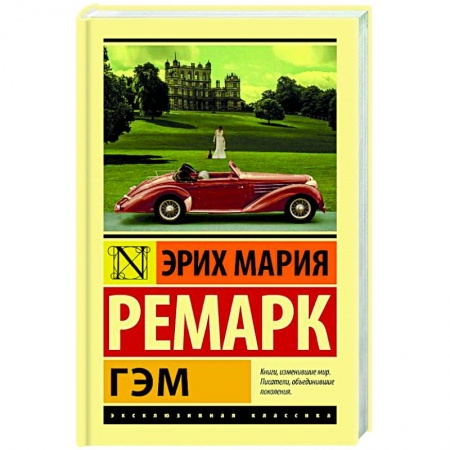 Художественная литература, книга Гэм купить по низкой цене