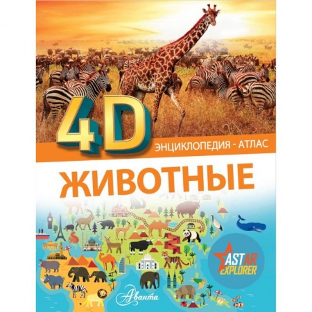 Животный и растительный мир, книга Животные купить по низкой цене