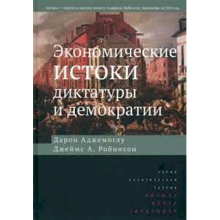 Политика, книга Экономические истоки диктатуры и демократии. купить по низкой цене