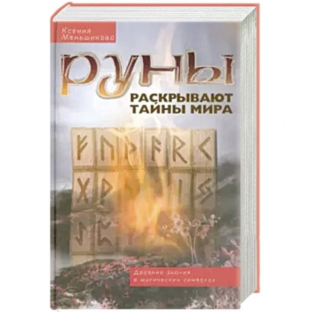 Гадание по картам Таро, книга Руны раскрывают тайны Мира. Древние знания в магических символах купить по низкой цене