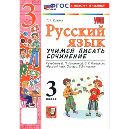 Русский язык, книга Русский язык. 3 класс. Учимся писать сочинение купить по низкой цене