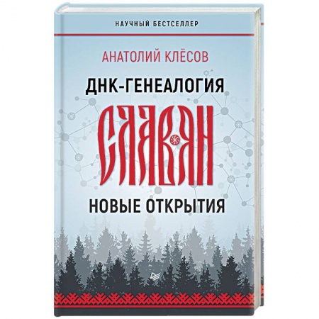Славяне. Русские, книга ДНК-генеалогия славян. Новые открытия купить по низкой цене