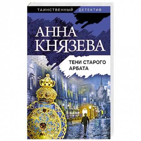 Отечественный женский детектив, книга Тени старого Арбата купить по низкой цене