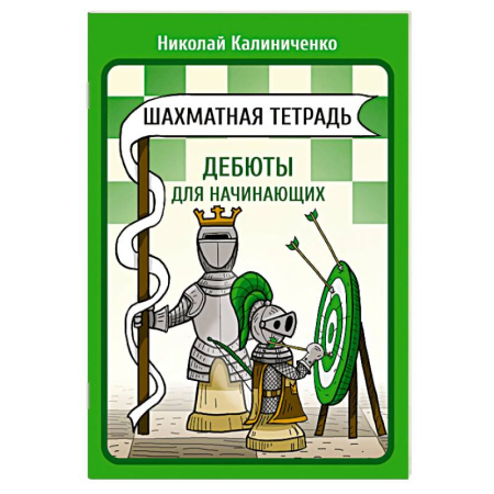 Шахматы. Шашки, книга Шахматная тетрадь. Дебюты для начинающих купить по низкой цене