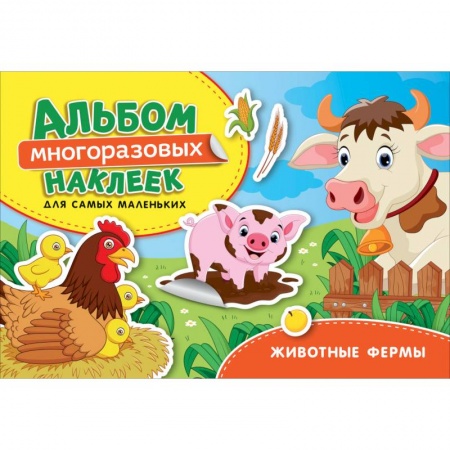 Книжки с наклейками, книга Животные фермы. Альбом многоразовых наклеек для самых маленьких купить по низкой цене