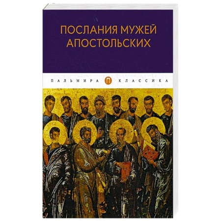 Религиоведение. История религий, книга Послания мужей апостольских: сборник купить по низкой цене