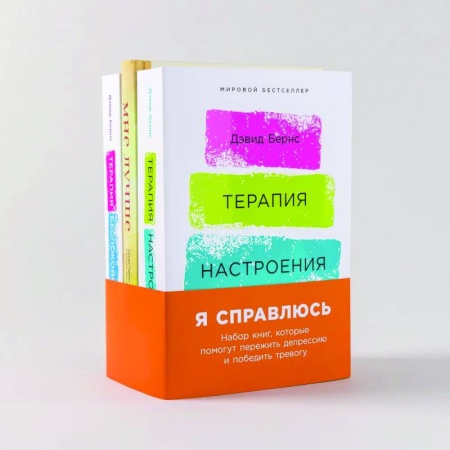 Практическая психология, книга Я справлюсь. Набор книг, которые помогут пережить депрессию и победить тревогу. Комплект из 3 книг купить по низкой цене