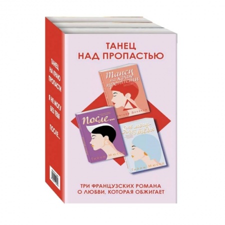 Зарубежный любовный роман, книга Танец над пропастью (комплект из 3 книг) купить по низкой цене