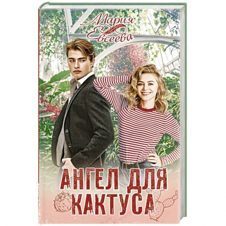 Отечественный любовный роман, книга Ангел для кактуса купить по низкой цене