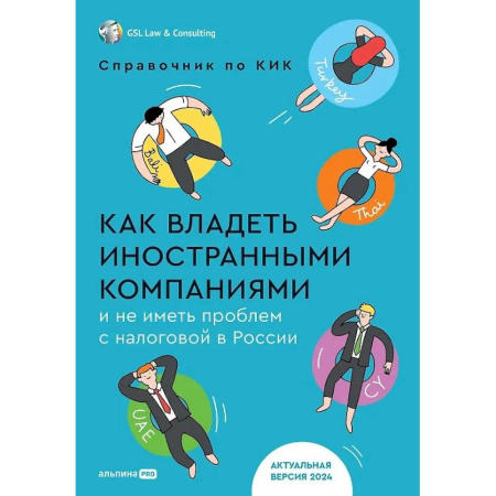 Налогообложение, книга Как владеть иностранными компаниями и не иметь проблем с налоговой в России купить по низкой цене
