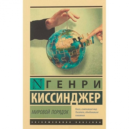 Общественно-политическая литература, книга Мировой порядок купить по низкой цене