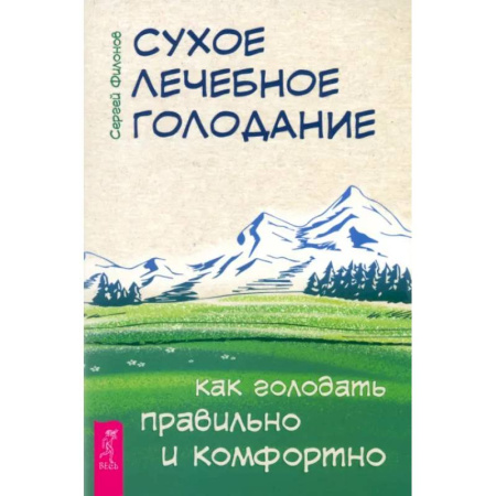 Книги, книга Сухое лечебное голодание. Как голодать правильно и комфортно купить по низкой цене