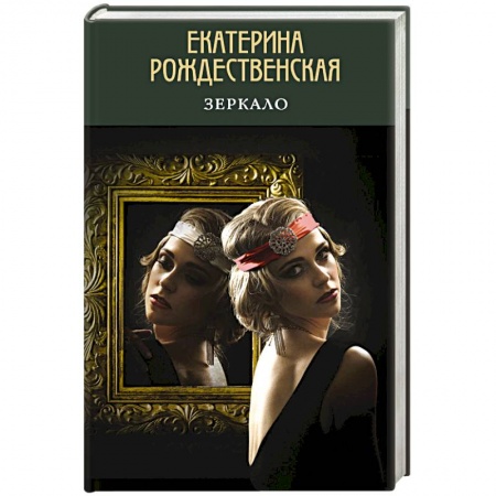 Русская современная проза, книга Зеркало купить по низкой цене