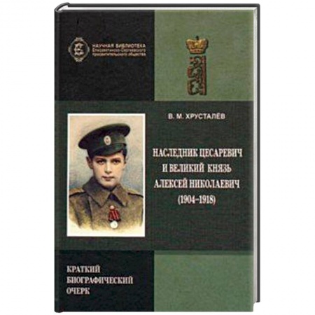 Императорский Дом Романовых, книга Наследник Цесаревич и Великий князь Алексей Николаевич купить по низкой цене