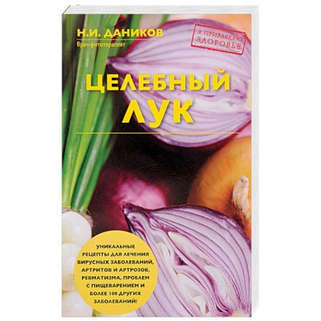 Чеснок и лук, книга Целебный лук купить по низкой цене