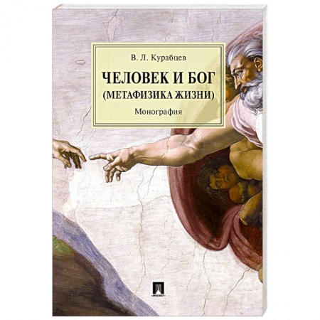 Избранные философские труды и речи, книга Человек и Бог (Метафизика жизни) купить по низкой цене