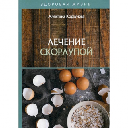 Питание при заболеваниях, книга Лечение скорлупой купить по низкой цене