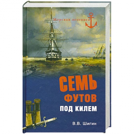 Книги, книга Семь футов под килем купить по низкой цене