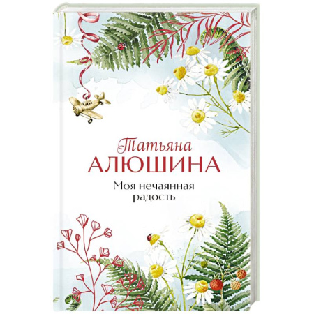 Отечественный любовный роман, книга Моя нечаянная радость купить по низкой цене