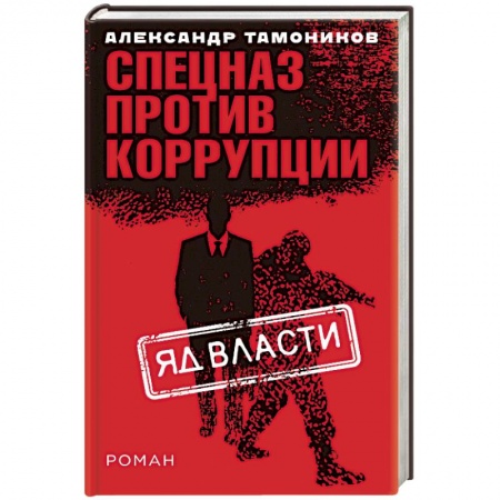 Боевики, военные, книга Яд власти купить по низкой цене