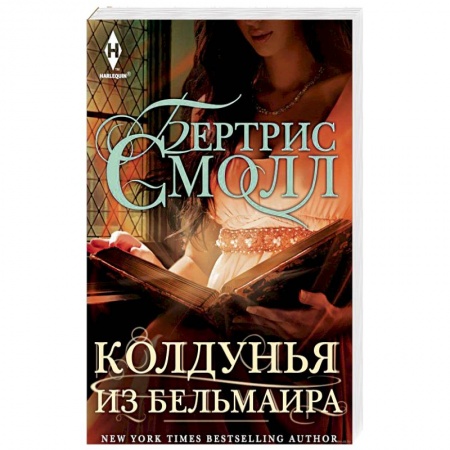 Зарубежный любовный роман, книга Колдунья из Бельмаира купить по низкой цене