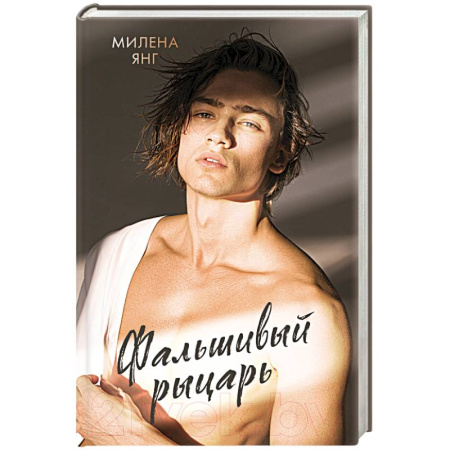Отечественный любовный роман, книга Фальшивый рыцарь купить по низкой цене