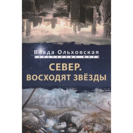 Русская фантастика, книга Север. Восходят звезды купить по низкой цене