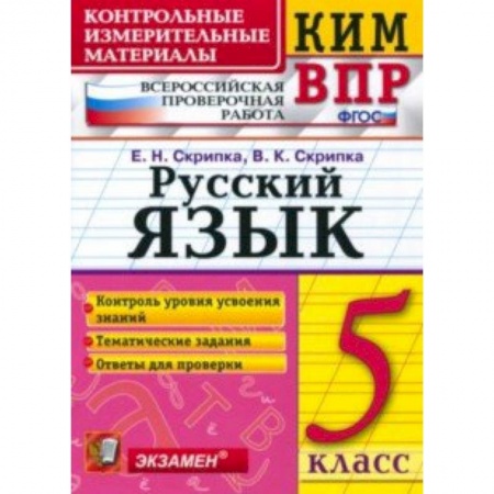 Русский язык, книга КИМ. ВПР. Русский язык. 5 класс. ФГОС купить по низкой цене