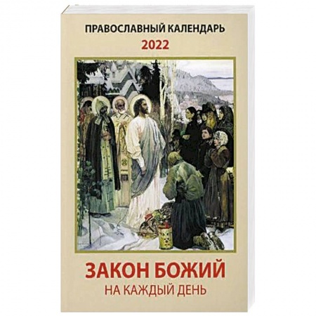 Православие в целом, книга Закон Божий на каждый день. Православный календарь на 2022 год купить по низкой цене