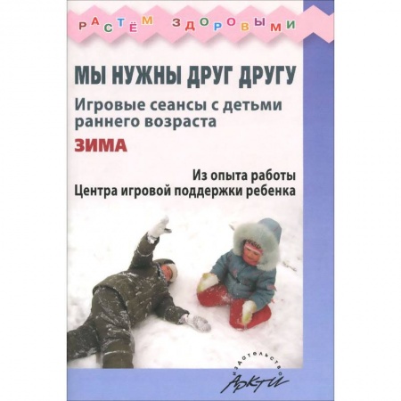 Книги, книга Мы нужны друг другу.Зима купить по низкой цене
