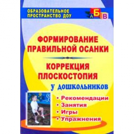 Книги, книга Формирование правильной осанки. Коррекция плоскостопия у дошкольников. Рекомендации, занятия, игры, упражнения купить по низкой цене