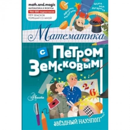 Книги, книга Математика с Петром Земсковым купить по низкой цене