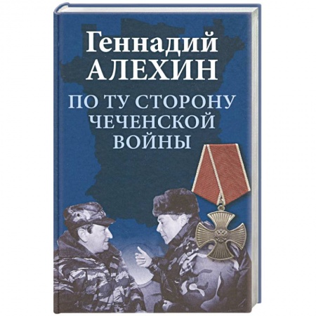 История войн, книга По ту сторону чеченской войны купить по низкой цене