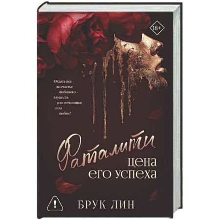 Зарубежный детектив, книга Фаталити. Цена его успеха купить по низкой цене