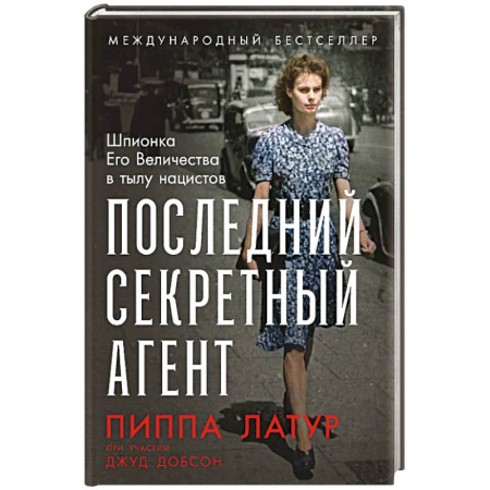 Другие биографии, мемуары, книга Последний секретный агент: Шпионка Его Величества в тылу нацистов купить по низкой цене