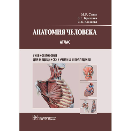 Анатомия и физиология человека, книга Анатомия человека: атлас: Учебное пособие купить по низкой цене