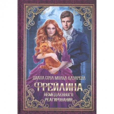 Зарубежное фэнтези, книга Фрейлина немедленного реагирования купить по низкой цене