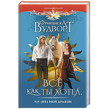 Все как ты хотел, или (Не) мой дракон