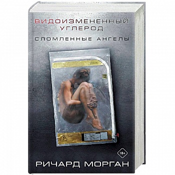 Видоизмененный углерод: Сломленные ангелы