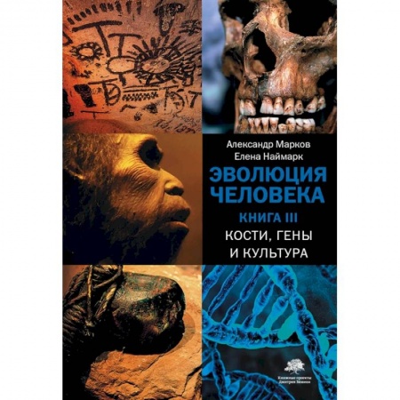 Биологические науки, книга Эволюция человека. В 3-х книгах. Книга 3. Кости, гены и культура купить по низкой цене