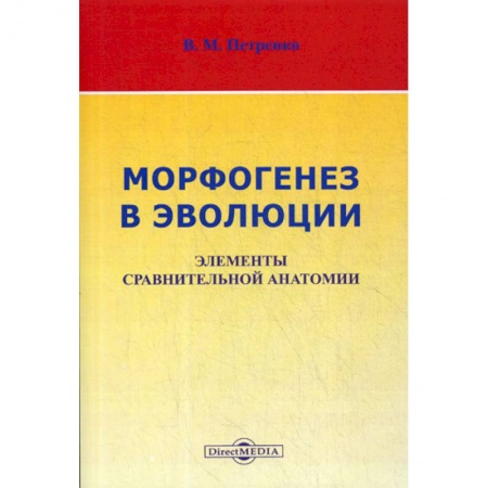 Зоология, книга Морфогенез в эволюции. Элементы сравнительной анатомии купить по низкой цене