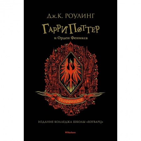 Мистика. Фантастика. Фэнтези, книга Гарри Поттер и Орден Феникса Гриффиндор купить по низкой цене