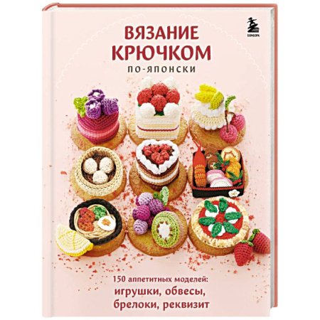 Вязание, книга Вязание крючком по-японски. 150 аппетитных моделей: игрушки, обвесы, брелоки, реквизит купить по низкой цене