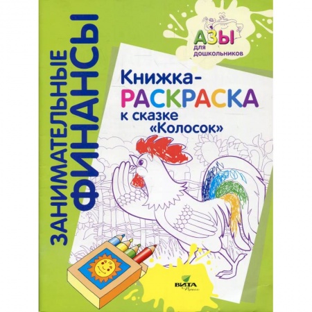 Раскраски, книга Книжка-раскраска к сказке 'Колосок' купить по низкой цене
