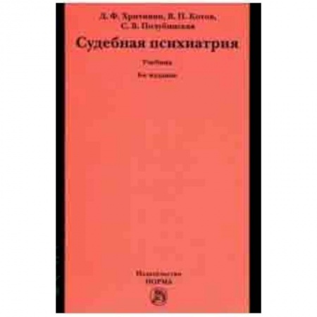 Медицина. Фармакология, книга Судебная психиатрия. Учебник для вузов купить по низкой цене