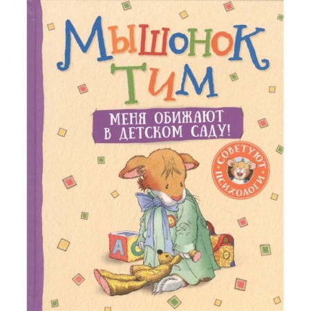Сказки зарубежных писателей, книга Мышонок Тим. Меня обижают в детском саду! купить по низкой цене